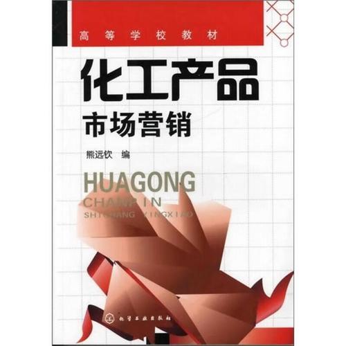 《化工产品市场营销》书评 化工行业的市场智慧与实践指南