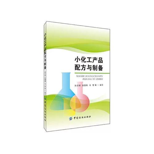 rt69包邮 小化工产品配方与制备中国纺织出版社工业技术图书书籍