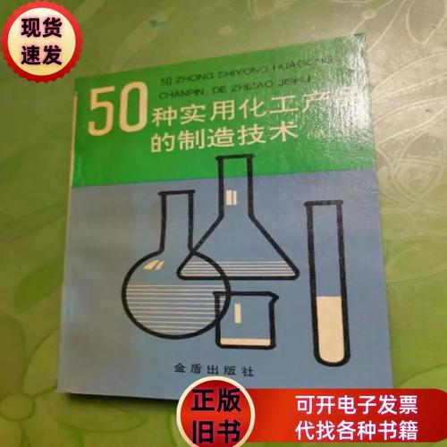 50种实用化工产品的制造技术 张文富 1993