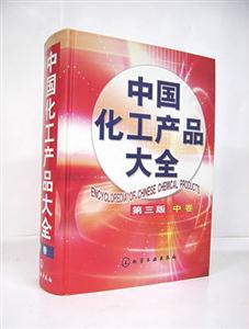 中国化工产品大全(第三版)中卷
