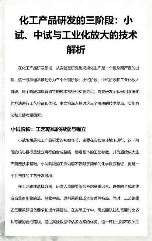化工产品研发的三阶段:小试,中试与工业化放大的技术解析