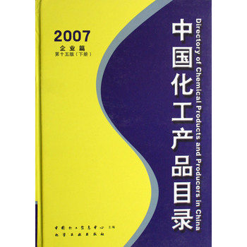中国化工产品目录(2007上下)(精)【图片 价格 品牌 报价】-