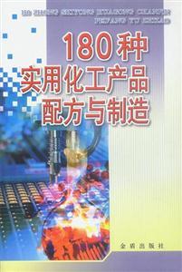 180种实用化工产品配方与制造